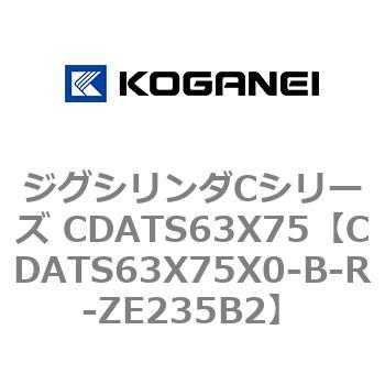 ジグシリンダCシリーズ CDATS63X75 コガネイ