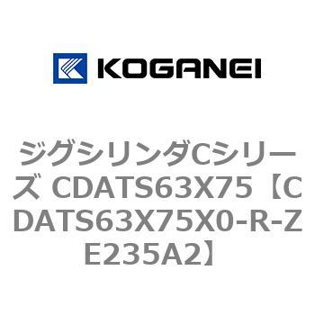 ジグシリンダCシリーズ CDATS63X75 コガネイ