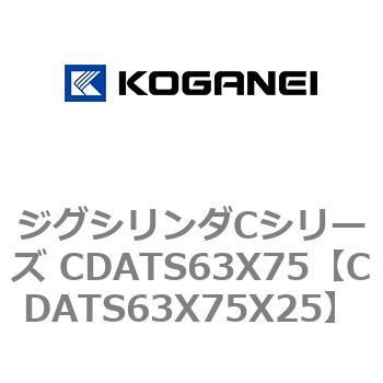 ジグシリンダCシリーズ CDATS63X75 コガネイ