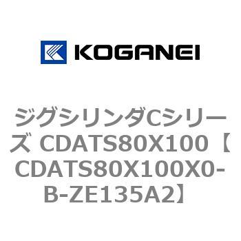 CDATS80X100X0-B-ZE135A2 ジグシリンダCシリーズ CDATS80X100 コガネイ 71171528