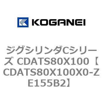 CDATS80X100X0-ZE155B2 ジグシリンダCシリーズ CDATS80X100 コガネイ 71171652