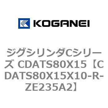 CDATS80X15X10-R-ZE235A2 ジグシリンダCシリーズ CDATS80X15 コガネイ 71172404