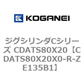 CDATS80X20X0-R-ZE135B1 ジグシリンダCシリーズ CDATS80X20 1個 コガネイ 【通販モノタロウ】