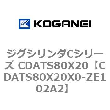 CDATS80X20X0-ZE102A2 ジグシリンダCシリーズ CDATS80X20 コガネイ 71172736