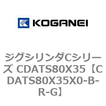 ジグシリンダCシリーズ CDATS80X35 コガネイ