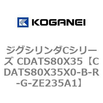 ジグシリンダCシリーズ CDATS80X35 コガネイ
