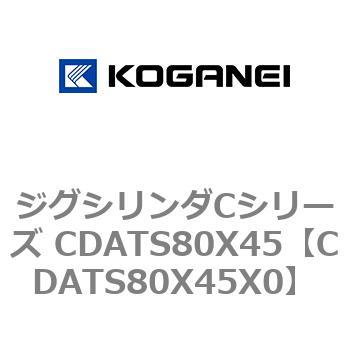 ジグシリンダCシリーズ CDATS80X45 コガネイ