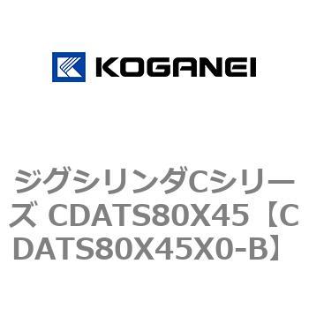 ジグシリンダCシリーズ CDATS80X45 コガネイ