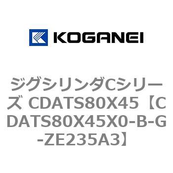 ジグシリンダCシリーズ CDATS80X45 コガネイ