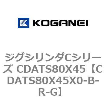 ジグシリンダCシリーズ CDATS80X45 コガネイ