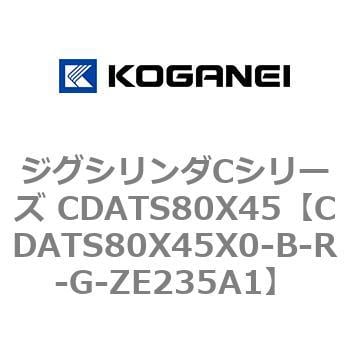 コガネイ ジグシリンダCシリーズ CDATS80X45X0-R-ZE235B1-www