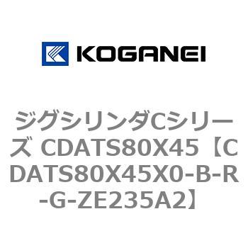 ジグシリンダCシリーズ CDATS80X45 コガネイ