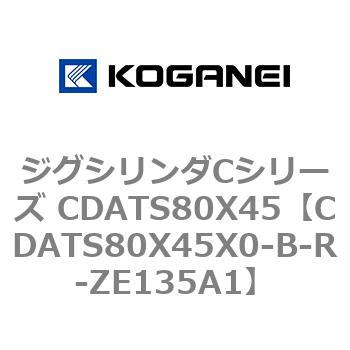 ジグシリンダCシリーズ CDATS80X45 コガネイ