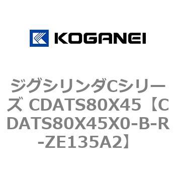 ジグシリンダCシリーズ CDATS80X45 コガネイ