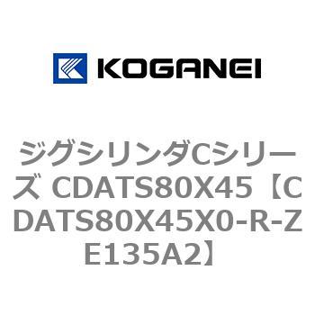 ジグシリンダCシリーズ CDATS80X45 コガネイ
