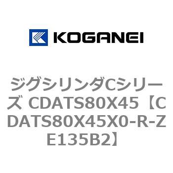 ジグシリンダCシリーズ CDATS80X45 コガネイ