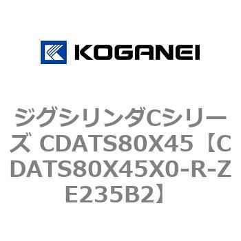 CDATS80X45X0-R-ZE235B2 ジグシリンダCシリーズ CDATS80X45 1個 コガネイ 【通販モノタロウ】