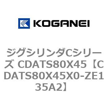 ジグシリンダCシリーズ CDATS80X45 コガネイ