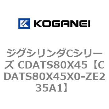 ジグシリンダCシリーズ CDATS80X45 コガネイ