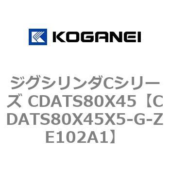 ジグシリンダCシリーズ CDATS80X45 コガネイ
