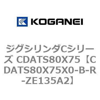 CDATS80X75X0-B-R-ZE135A2 ジグシリンダCシリーズ CDATS80X75 コガネイ 71175204