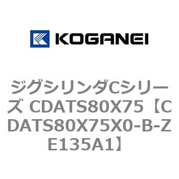CDATS80X75X0-B-ZE135A1 ジグシリンダCシリーズ CDATS80X75 コガネイ 71175213