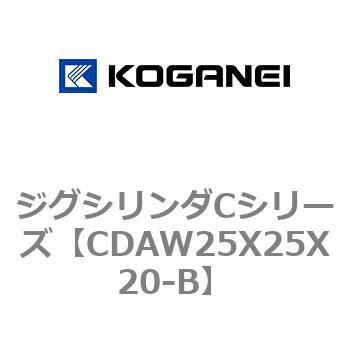 CDAW25X25X20-B ジグシリンダCシリーズ 1個 コガネイ 【通販サイト