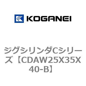 CDAW25X35X40-B ジグシリンダCシリーズ 1個 コガネイ 【通販サイト