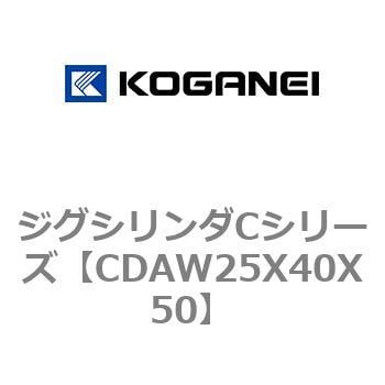 CDAW25X40X50 ジグシリンダCシリーズ 1個 コガネイ 【通販サイトMonotaRO】