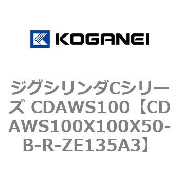 ジグシリンダCシリーズ CDAWS100 コガネイ