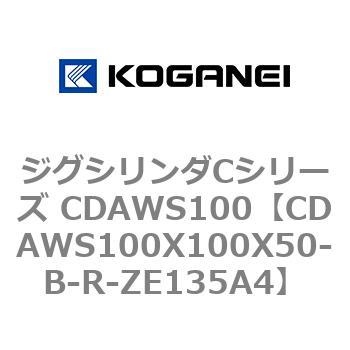 ジグシリンダCシリーズ CDAWS100 コガネイ