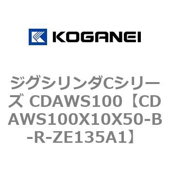 ジグシリンダCシリーズ CDAWS100 コガネイ