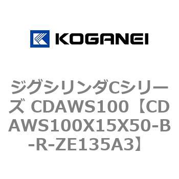 ジグシリンダCシリーズ CDAWS100 コガネイ