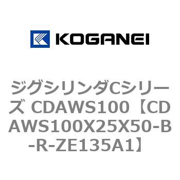 ジグシリンダCシリーズ CDAWS100 コガネイ