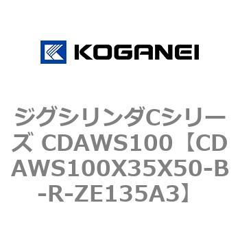 ジグシリンダCシリーズ CDAWS100 コガネイ