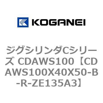 ジグシリンダCシリーズ CDAWS100 コガネイ