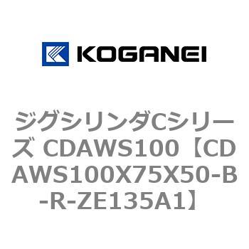 ジグシリンダCシリーズ CDAWS100 コガネイ