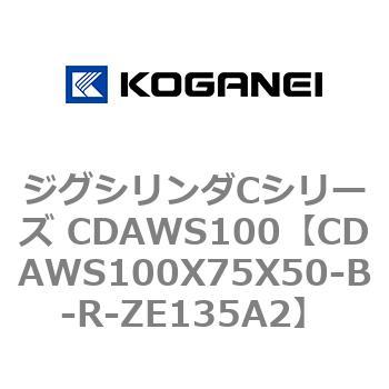 ジグシリンダCシリーズ CDAWS100 コガネイ