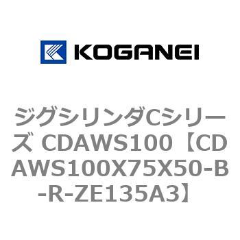 ジグシリンダCシリーズ CDAWS100 コガネイ