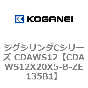 CDAWS12X20X5-B-ZE135B1 ジグシリンダCシリーズ CDAWS12 1個 コガネイ