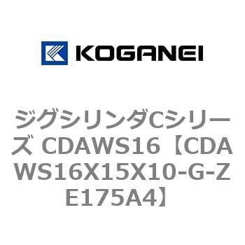 CDAWS16X15X10-G-ZE175A4 ジグシリンダCシリーズ CDAWS16 1個 コガネイ