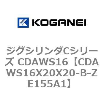 ジグシリンダCシリーズ CDAWS16 コガネイ
