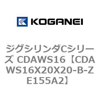 ジグシリンダCシリーズ CDAWS16 コガネイ