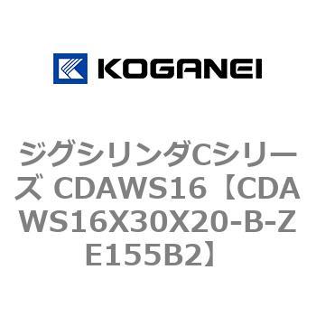 CDAWS16X30X20-B-ZE155B2 ジグシリンダCシリーズ CDAWS16 1個 コガネイ