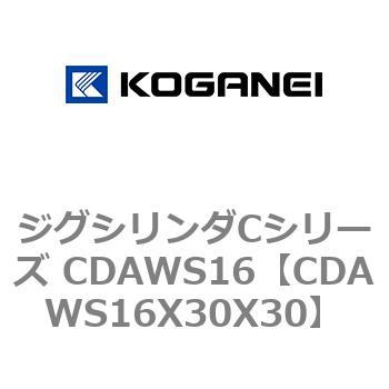 ジグシリンダCシリーズ CDAWS16 コガネイ