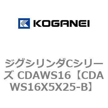 ジグシリンダCシリーズ CDAWS16 コガネイ
