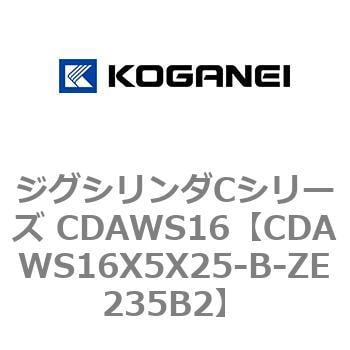 CDAWS16X5X25-B-ZE235B2 ジグシリンダCシリーズ CDAWS16 1個 コガネイ