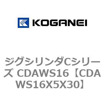 ジグシリンダCシリーズ CDAWS16 コガネイ