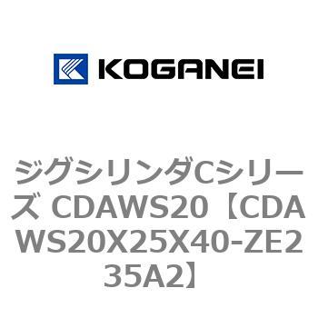 CDAWS20X25X40-ZE235A2 ジグシリンダCシリーズ CDAWS20 1個 コガネイ