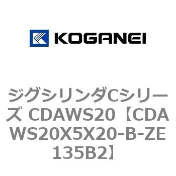 CDAWS20X5X20-B-ZE135B2 ジグシリンダCシリーズ CDAWS20 1個 コガネイ